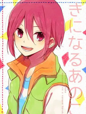 きになるあのこ (Free!)
