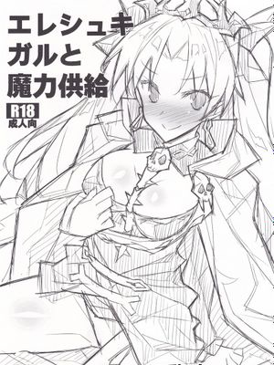 エレシュキガルと魔力供給 (Fate/Grand Order) [中国翻訳]