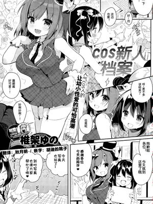 コスハメアーカイブ (COMIC アンスリウム 2018年11月号) [中国翻訳] [DL版]