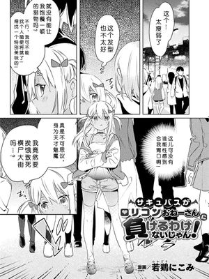 サキュバスがロリコンおねえさんにに負けるわけないじゃん! (二次元コミックマガジン メスガキvs優しいお姉さん Vol.1)