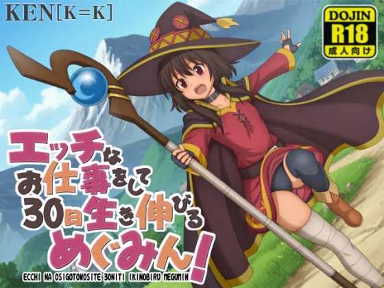 【游戏RPG | 生肉 | 惠惠同人】[260430][「K=K」] エッチなお仕事をして30日生き伸びるめぐみん！(Ver26.05.11)