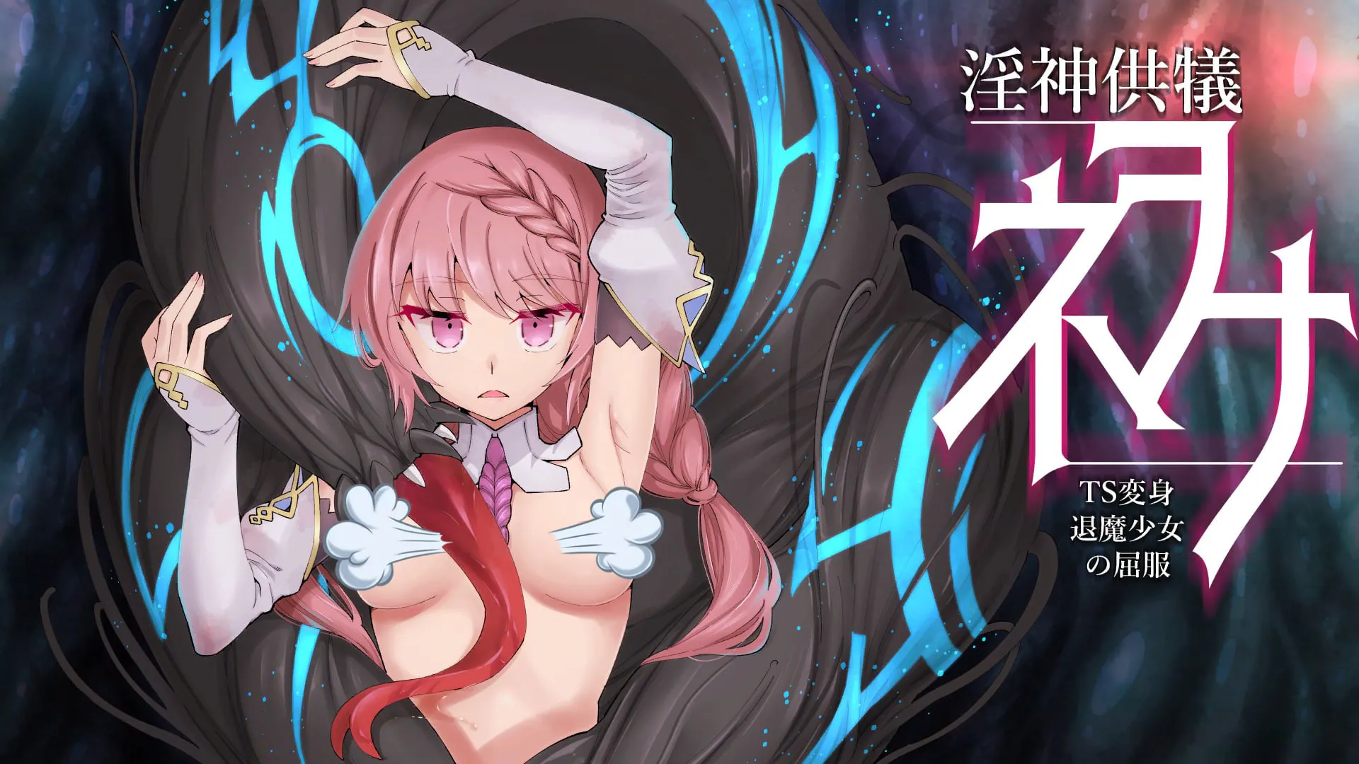 【AZ/PC/双端/动态/SLG/官方中文】 淫神供仪涅欧娜~TS变身退魔少女之屈服~ 【v1.21+DLC+v1.10 + 回想解放】