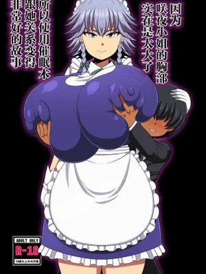 咲夜さんのおっぱいが凄まじく大きかったので催眠術を使ってとても仲良くなった話