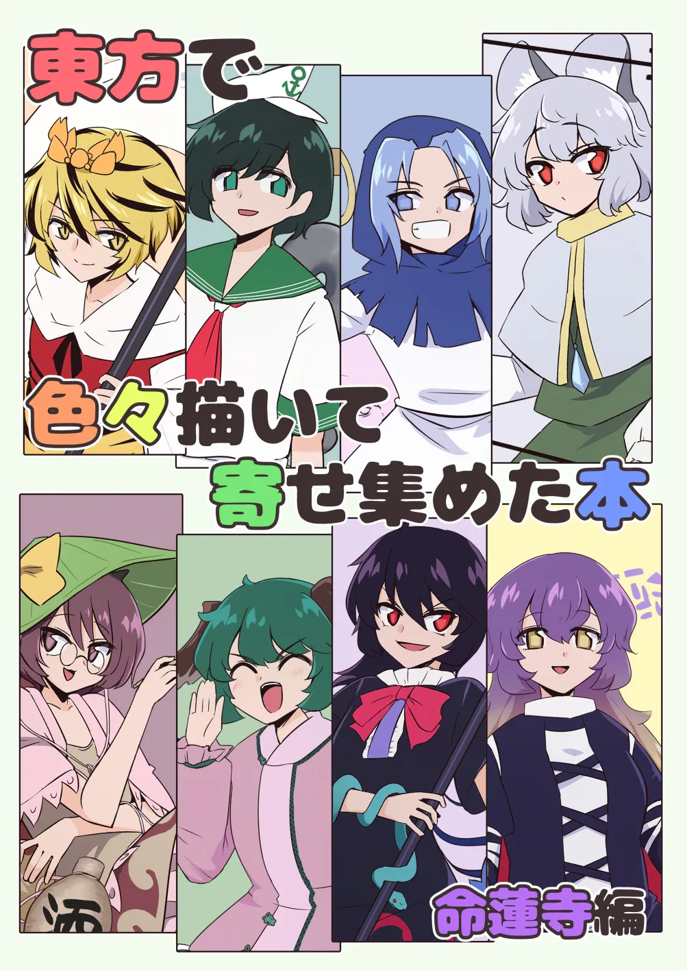 東方で色々描いて寄せ集めた本・命蓮寺編 | 把画的各种东方收集起来的本 - 命莲寺篇