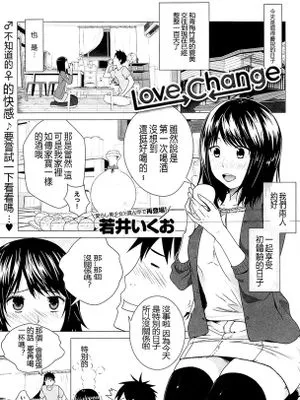 [若井いくお] Love Change (COMIC アンスリウム 025 2015年5月号)