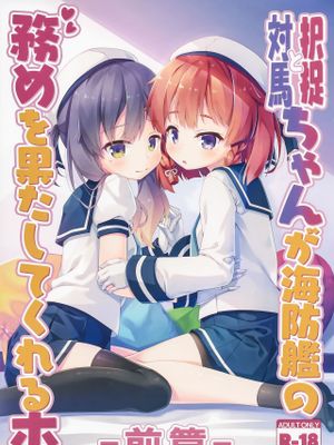 (C96)択捉ちゃんと対馬ちゃんが海防艦の務めを果たしてくれる本 -前編- (艦隊これくしょん -艦これ-)