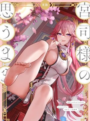宮司様の思うまま (原神) [中国翻訳] [DL版]