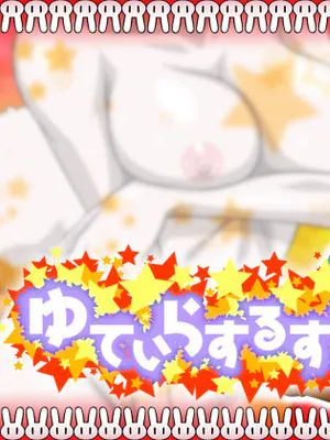 ゆてぃらするする（小兔几加洛特）