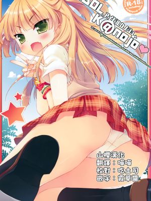(歌姫庭園) IDOL K@nojo (アイドルマスター シンデレラガールズ) [中国翻訳]
