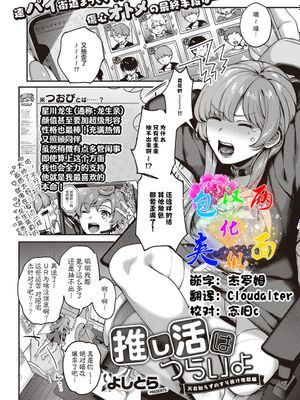推し活はつらいよ (コミック エグゼ 3) [DL版] [中国翻訳]