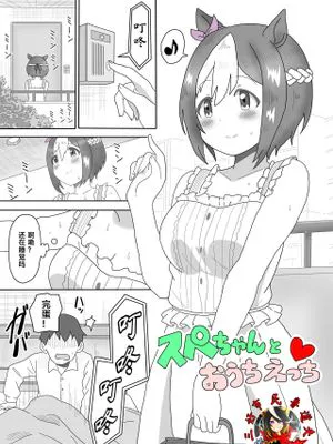 スペちゃんとおうちえっち(赛马娘同人)[中国翻訳]
