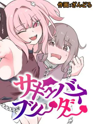 サキュバスブリーダー～言葉の通じない転生世界でサキュバスに飼われるボクのお話～