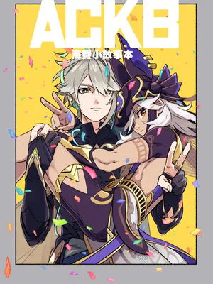 ACKB（原神）
