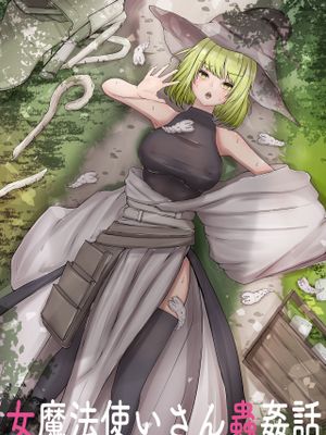 女魔法使いさん蟲姦話
