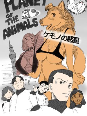 ケモノの惑星 [中国翻訳]