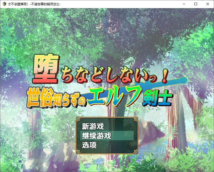 A10782[RPG/汉化]不谙世事的精灵剑士1.0PC+安卓汉化版[1.2G]