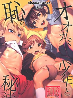 オオカミ少年と恥の秘法