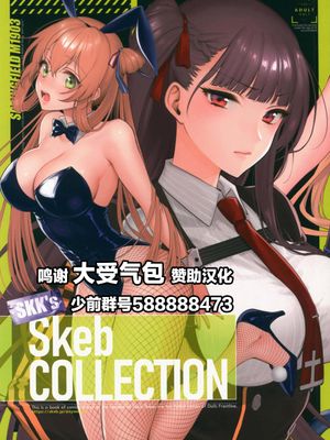 (C99)  SKK's Skeb COLLECTION (少女前線)[中国翻訳]
