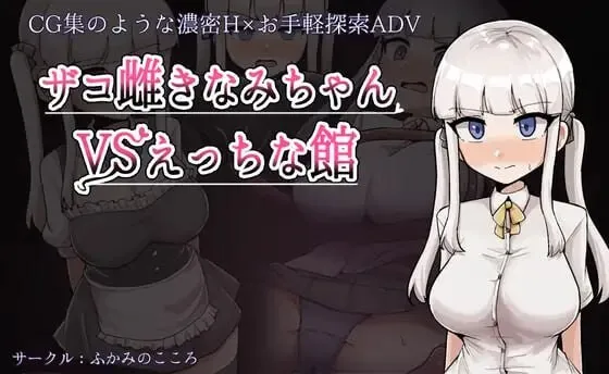 A10808[日式RPG/羞辱/PC] 杂鱼雌小鬼娜美酱 vs 色情之馆 ザコ雌きなみちゃんvsえっちな館 v1.0 AI汉化 [1.7G]