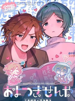【斑奏】【三毛缟斑×深海奏汰】およつぎぜんや
