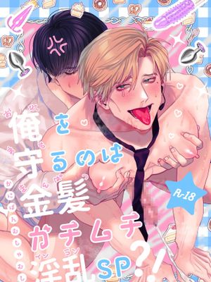 俺を守るのは金髪ガチムチ淫乱SP?!