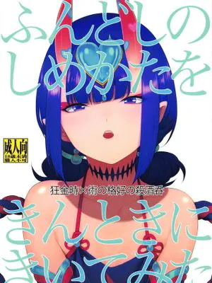 (第19次ROOT4to5) ふんどしのしめかたをきんときにきいてみた (FateGrand Order)|(第19次ROOT4to5) 仔细询问了日本传统兜裆布的系法 (FateGrand Order)