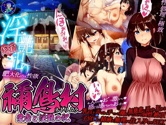 【安卓mt/PC】新作[RPG/日式/NTR/CV] 祢鸟村 爱虐与银艳之祭（禰鳥村 愛虐と银艶の祀）v1.0.0 官方中文 【418M】