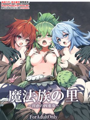 魔法族の里 ~淫虐の四重奏~ (遊☆戯☆王)|魔法族的村落 ~淫虐的四重奏~ (游戏王)