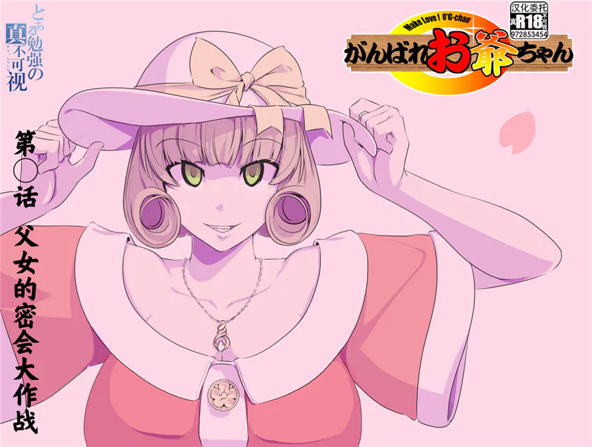 【頑G34】がんばれお爺ちゃん～父娘で密会大作戦