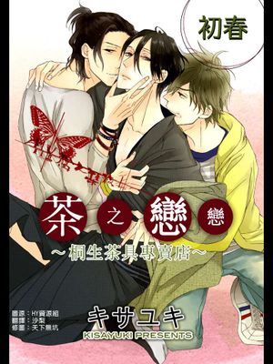 茶之恋恋
