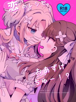 恋のレシピ、おあずけちゅー!? (ラブライブ! 蓮ノ空女学院スクールアイドルクラブ)