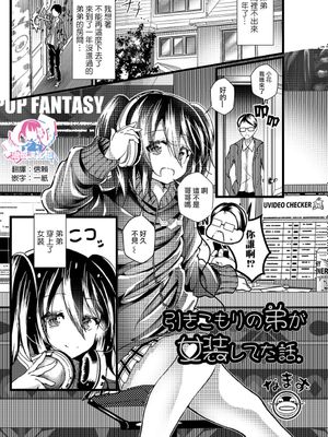 引きこもりの弟が女装してた話。 (月刊Web男の娘・れくしょんッ！S Vol.45)