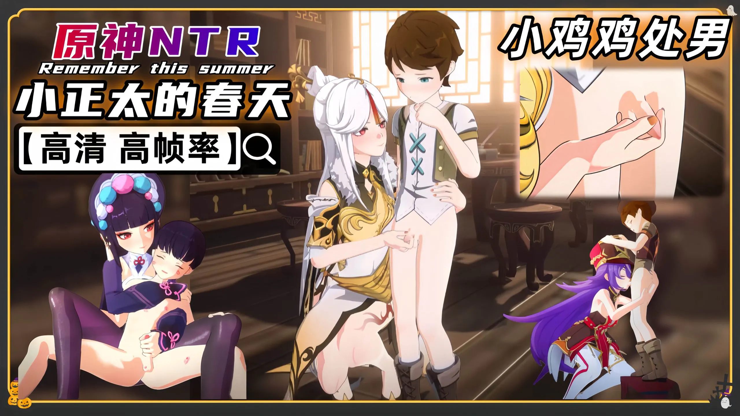原神NTR联合 小正太的春天 少女们的服务