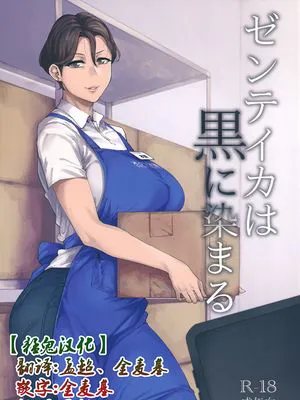 (C96)  ゼンテイカは黒に染まる [中国翻訳]
