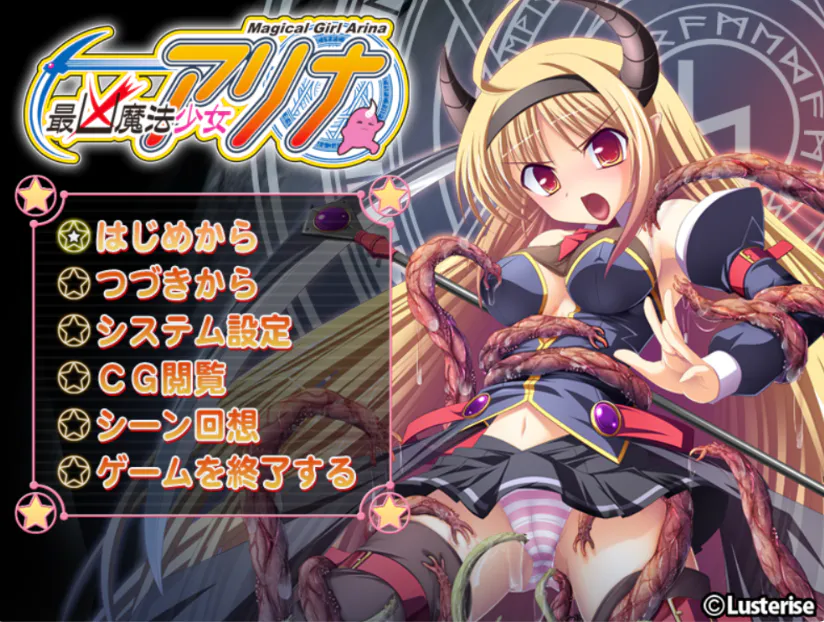 【ADV/汉化/PC】最凶魔法少女阿莉娜 最凶魔法少女アリナ 存档