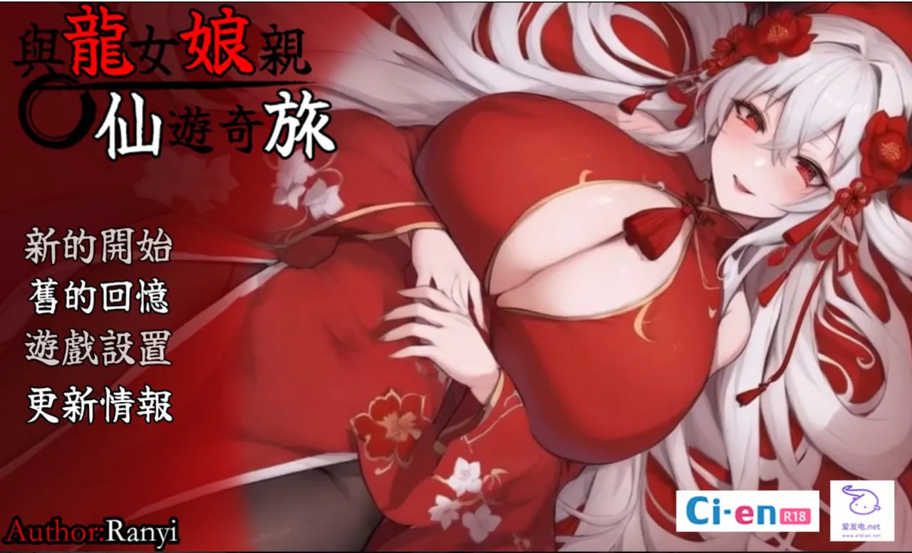 [RPG官中PC安卓joi动态无码赞助小马]我和龙女妈妈的玄幻之旅和龙女妈妈玄幻之旅 龍女の母と紡ぐ仙界遊記龍女ママのファンタジーの旅 v0.332b[FM/BD 1.5G]