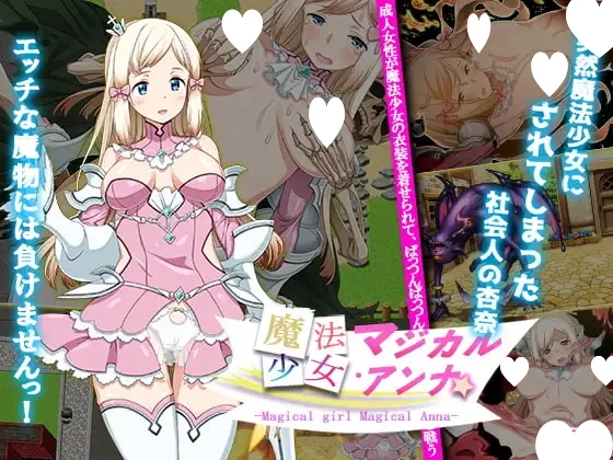 【RPG/兽X】魔法少女魔法安娜 魔法少女マジカル・アンナ 1.0 内嵌AI汉化[PC+安卓]+作弊码