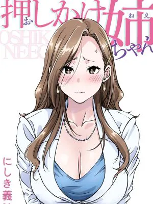 押しかけ姉ちゃん