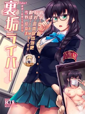 裏垢ライバー Take1 脅迫！肛堕ち生徒会長-雪野佳奈美- [DL版]