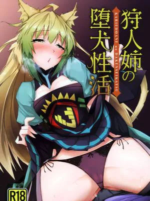 (C96) 狩人姉の墮犬性活 (Fate/Grand Order)