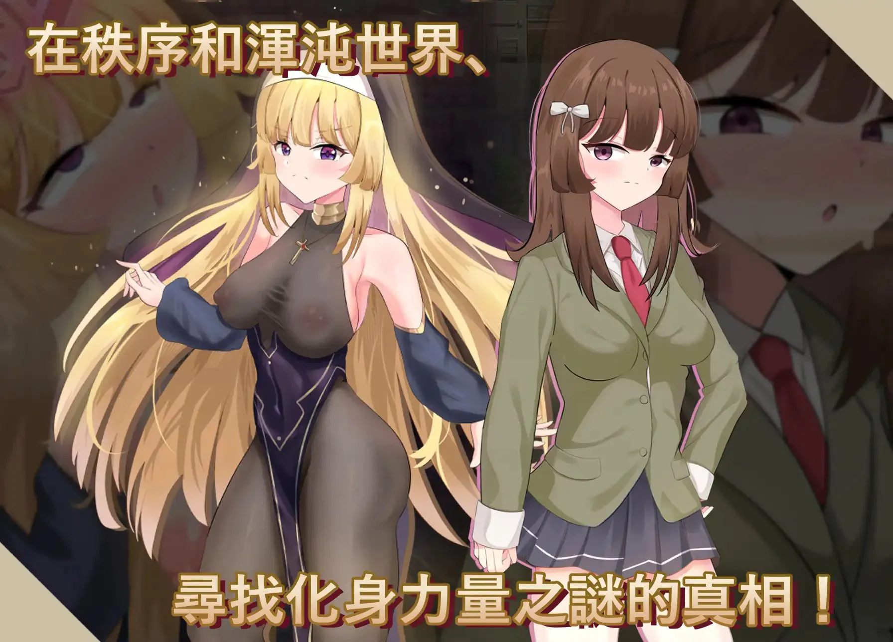 [RPG/官中/PC/换装/修女/异种耻/露出/巨乳/奇幻/触手/兽交]神聖之化身 ～古法儀式與雙生的世界～/聖なる化身 ～古法儀式と双生の世界～v1.0.0
