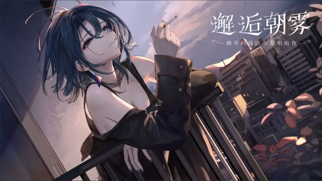 [PC/2D/ADV/动态/纯爱/触摸] 邂逅朝雾：烟草的残香与黎明的你 MorningMist v1.3.0  [PC0.34GB/迅雷转百度/迅雷/UC]