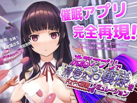 [爆款神作互动SLG/触摸/全动态] 催眠APP2 用洗脑APP调教清纯大小姐的模拟游戏v1.2.1官方中文正式版+存档+步兵补丁[PC+安卓]