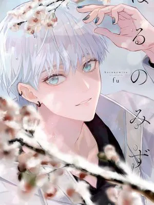 はるのみず｜春之水