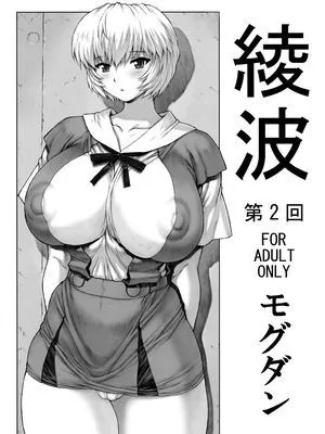 [なかよひモグダン] 綾波　第２回 (新世紀エヴァンゲリオン)