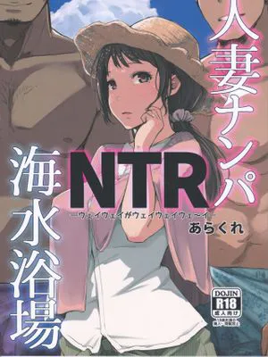 (C94) 人妻ナンパNTR海水浴場