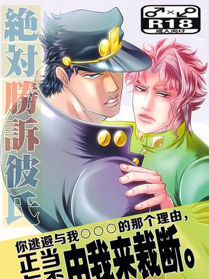 [承花]絶対勝訴彼氏 绝对胜诉男友（JOJO的奇妙冒险）