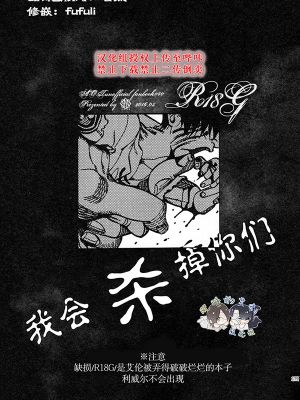 [艾利]ブっ殺シテやる（我会杀掉你们）