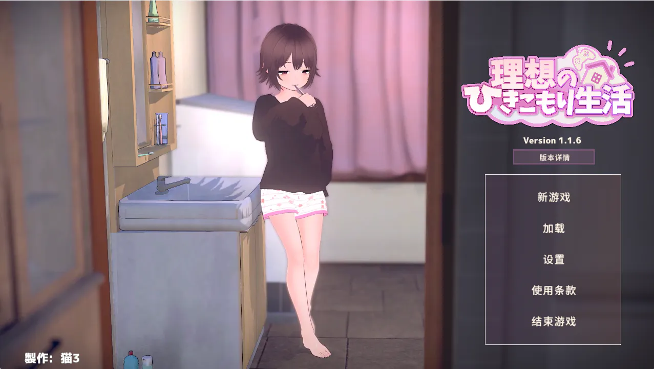 【PC/动态/SLG/官方中文】理想的家里蹲生活 ～父女的亲密同居～    【 v1.1.6 】