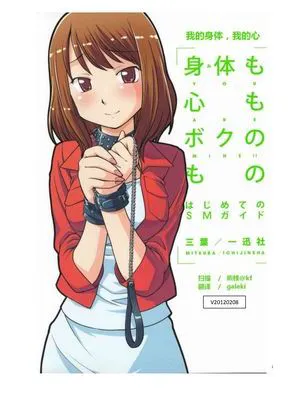 身体も心もボクのもの ～はじめてのSMガイド～